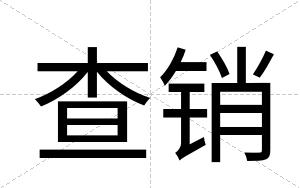 查销