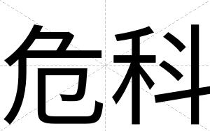 危科