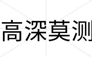 高深莫测