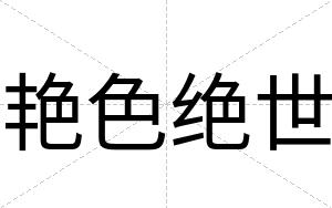 艳色绝世