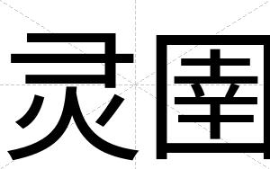 灵圉