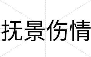 抚景伤情