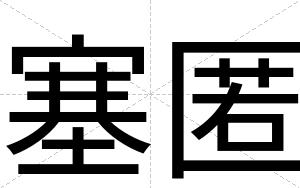 塞匿