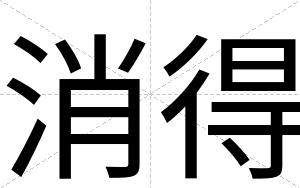 消得