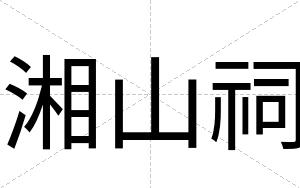 湘山祠