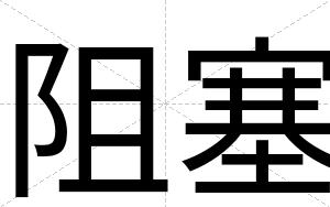 阻塞