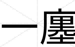 一廛