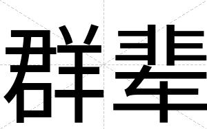 群辈