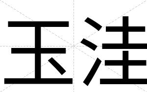 玉洼