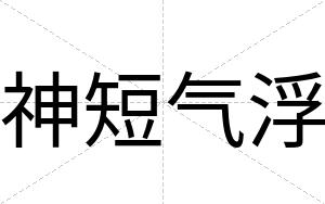 神短气浮