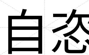 自恣