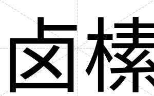卤榡