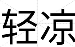 轻凉