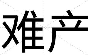 难产