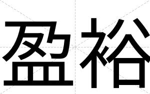 盈裕