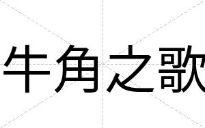 牛角之歌
