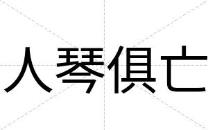 人琴俱亡