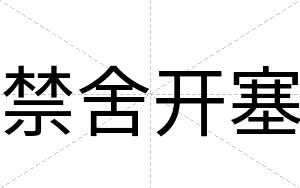 禁舍开塞