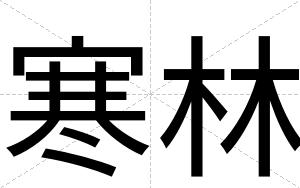 寒林