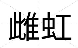 雌虹