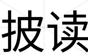 披读