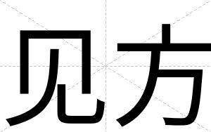 见方