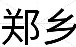郑乡