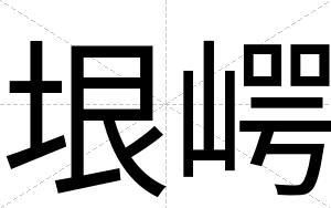 垠崿