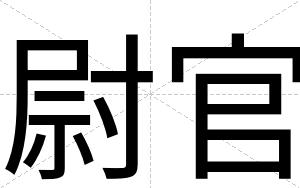 尉官