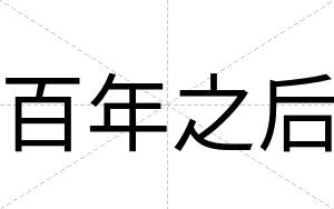 百年之后