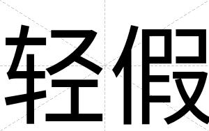 轻假