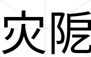 灾阸