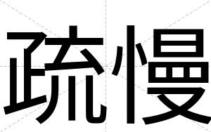 疏慢