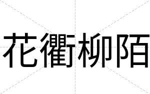 花衢柳陌