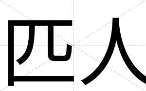 匹人