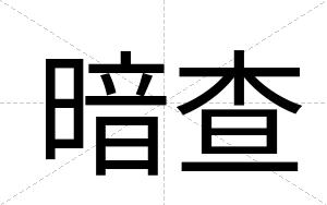 暗查