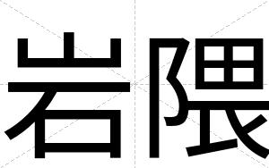 岩隈