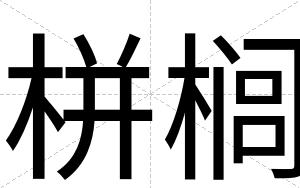 栟榈