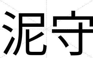 泥守