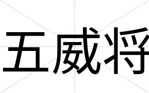 五威将