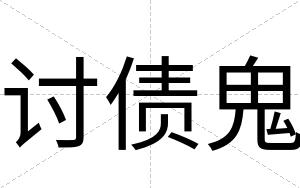 讨债鬼