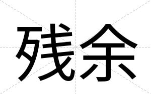 残余