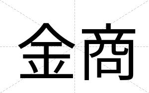 金商