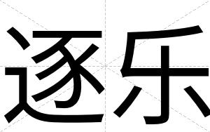 逐乐