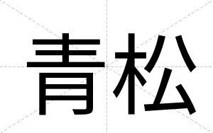 青松
