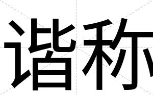 谐称
