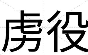 虏役