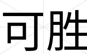 可胜