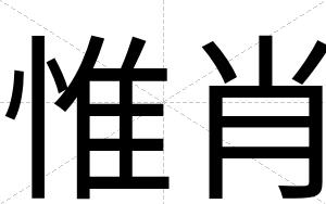 惟肖