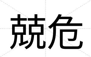 兢危
